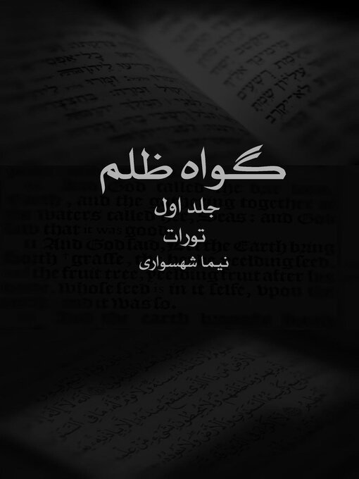 Title details for گواه ظلم جلد اول تورات by Nima Shahsavari - Available